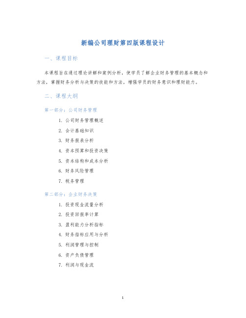 新编公司理财第四版课程设计