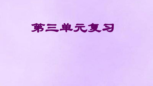 部编版语文五年级下册第三单元复习课件(共27张PPT)