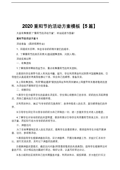 2020重阳节的活动方案模板【5篇】