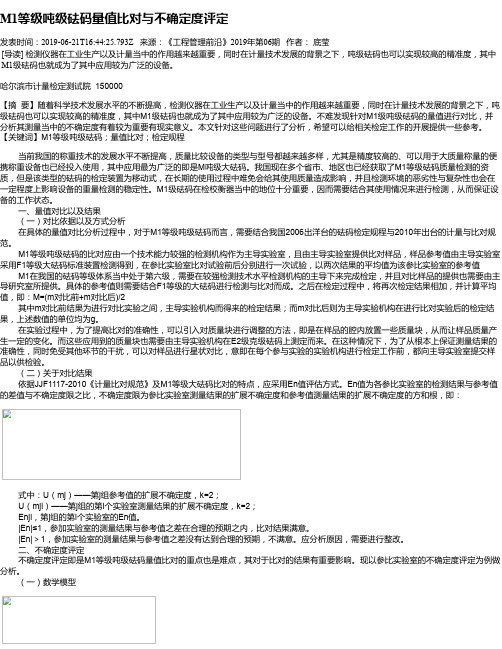 M1等级吨级砝码量值比对与不确定度评定