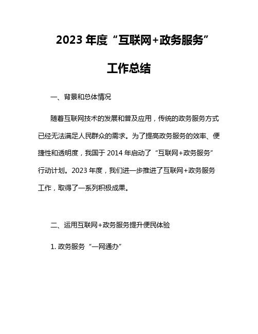 2023年度“互联网+政务服务”工作总结