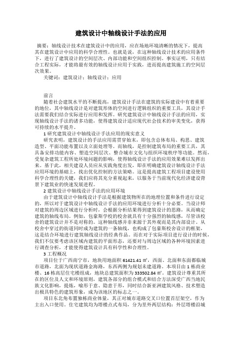 建筑设计中轴线设计手法的应用