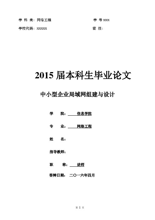 中小型企业局域网组建与设计网络工程本科毕业论文