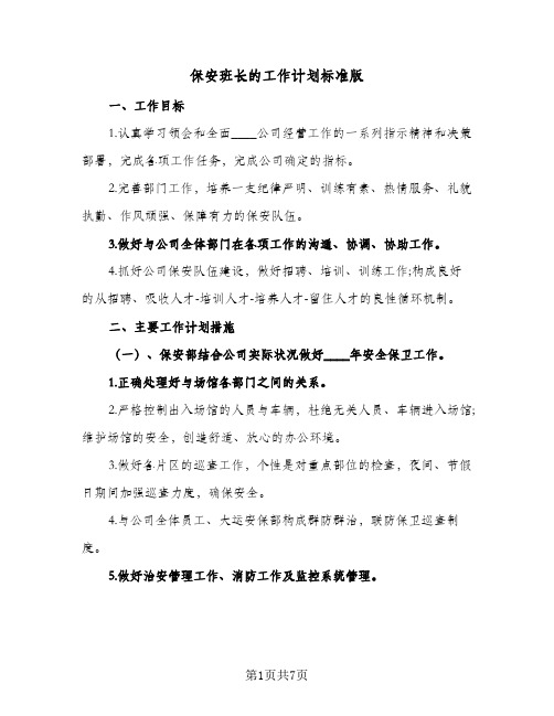 保安班长的工作计划标准版(三篇)