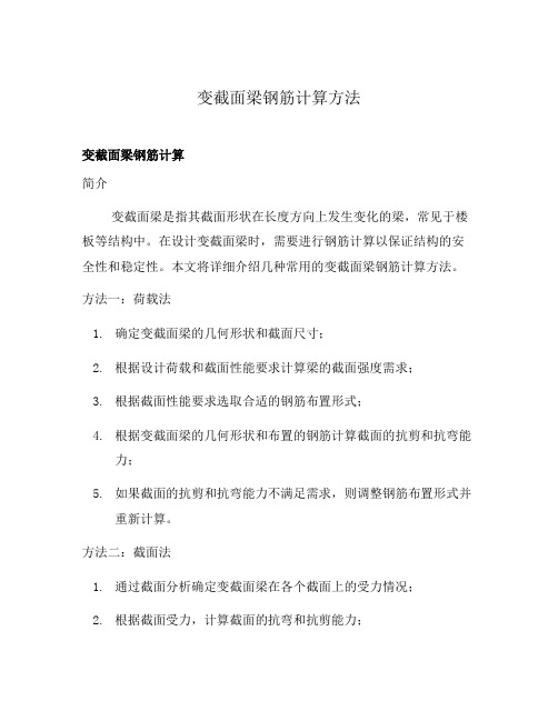 变截面梁钢筋计算方法