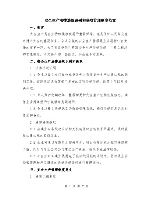 安全生产法律法规识别和获取管理制度范文