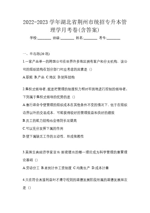 2022-2023学年湖北省荆州市统招专升本管理学月考卷(含答案)