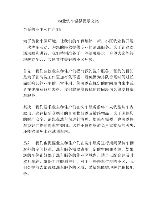 物业洗车温馨提示文案