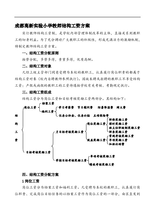 成都高新实验小学教师结构工资方案