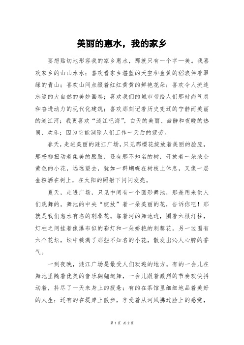 美丽的惠水,我的家乡_初一作文