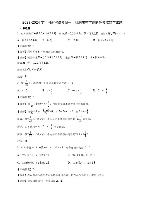 2023-2024学年河南省月考高一上学期期末教学诊断性考试数学质量检测模拟试题(含解析)