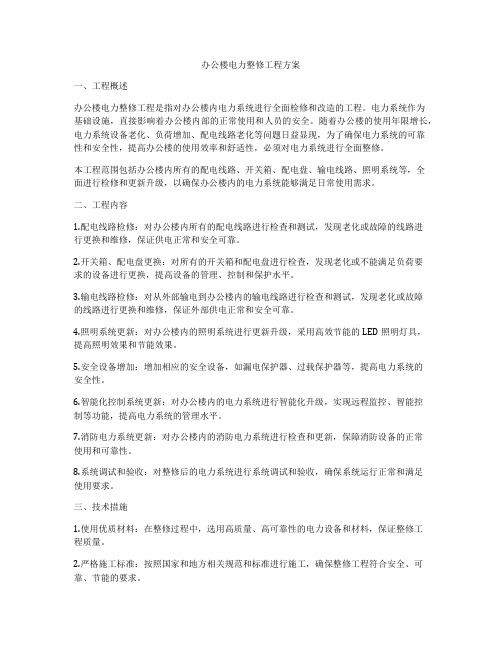 办公楼电力整修工程方案