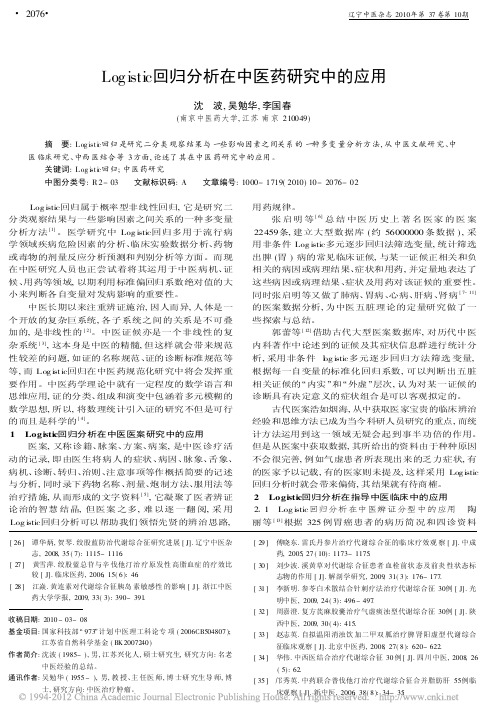 Logistic回归分析在中医药研究中的应用_沈波