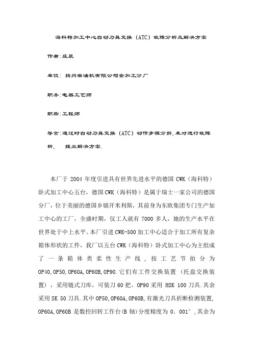 海科特加工中心自动刀具交换(ATC)的故障分析及解决方案