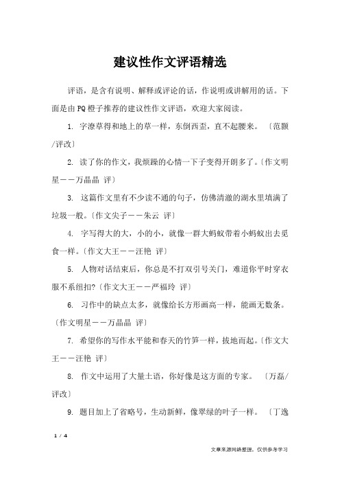 建议性作文评语精选_学生评语