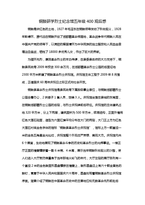 铜鼓研学烈士纪念馆五年级400观后感