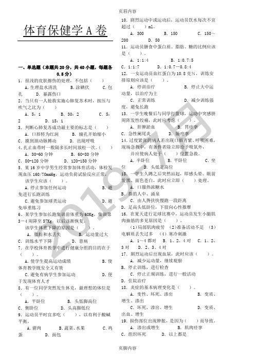 《体育保健学》 课程期末考试ABCD卷