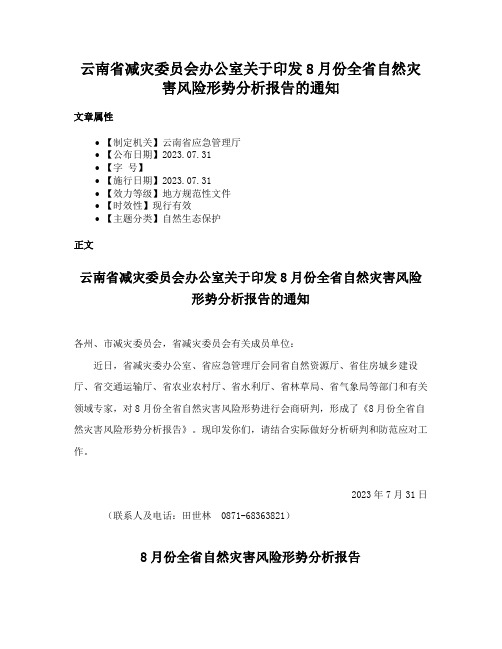 云南省减灾委员会办公室关于印发8月份全省自然灾害风险形势分析报告的通知