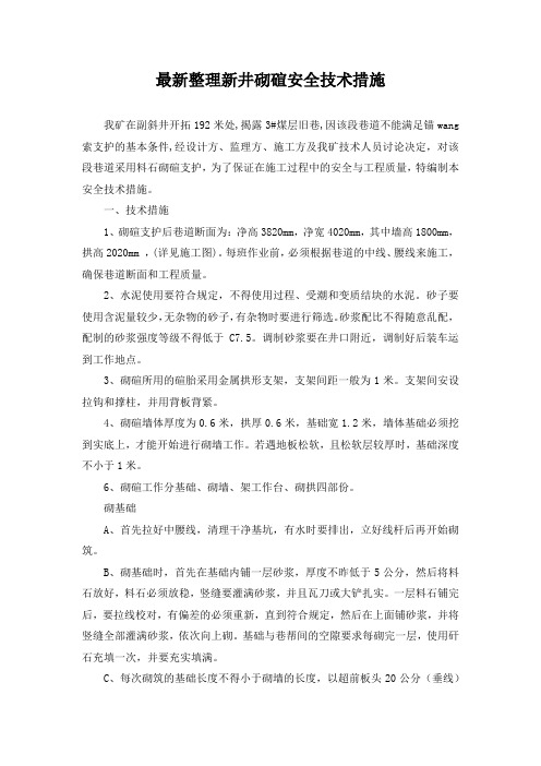 最新整理新井砌碹安全技术措施.docx
