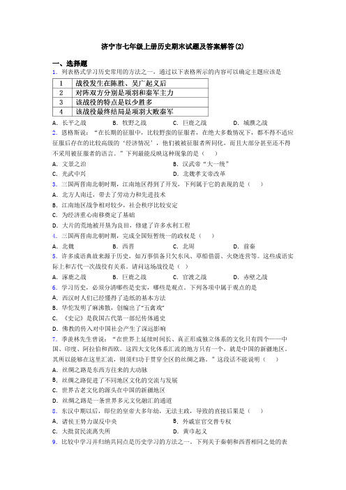 济宁市七年级上册历史期末试题及答案解答(2)