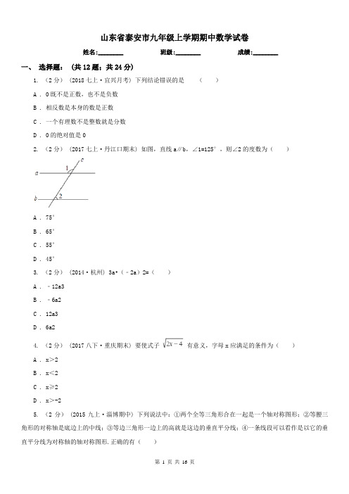 山东省泰安市九年级上学期期中数学试卷