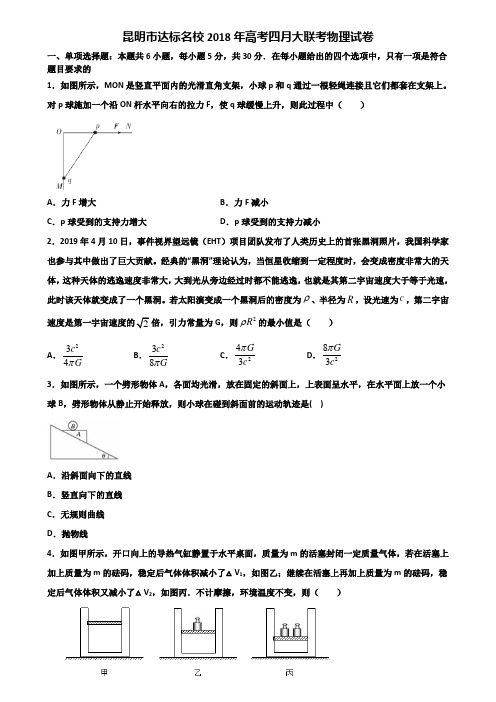 昆明市达标名校2018年高考四月大联考物理试卷含解析