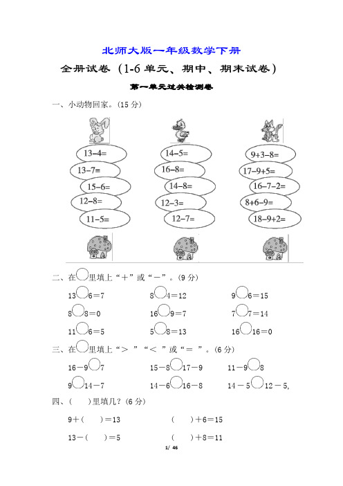 【北师大版】一年级数学下册试卷合集(8套附答案)