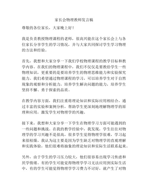 家长会物理教师发言稿