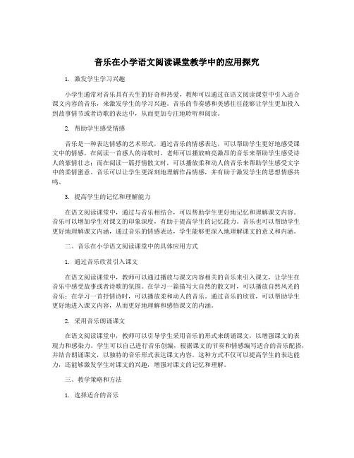 音乐在小学语文阅读课堂教学中的应用探究