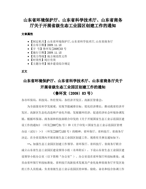 山东省环境保护厅、山东省科学技术厅、山东省商务厅关于开展省级生态工业园区创建工作的通知