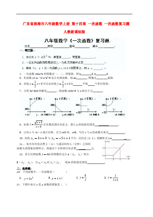 广东省珠海市八年级数学上册 第十四章 一次函数 一次函数复习题(无答案) 人教新课标版