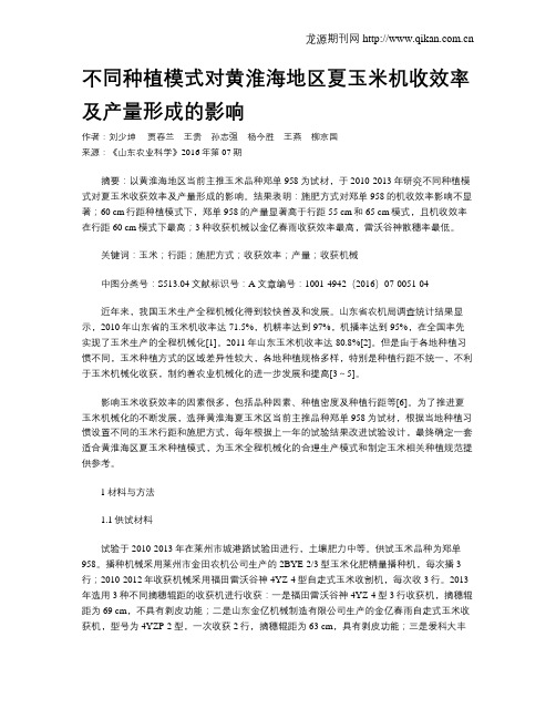 不同种植模式对黄淮海地区夏玉米机收效率及产量形成的影响
