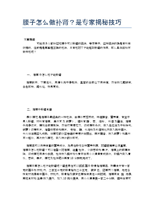 腰子怎么做补肾?是专家揭秘技巧【养生食谱大全】