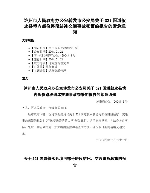 泸州市人民政府办公室转发市公安局关于321国道叙永县境内部份路段结冰交通事故频繁的报告的紧急通知