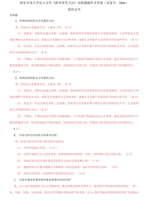 (2021更新)国家开放大学电大专科《教育研究方法》实践题题库及答案(2044套)