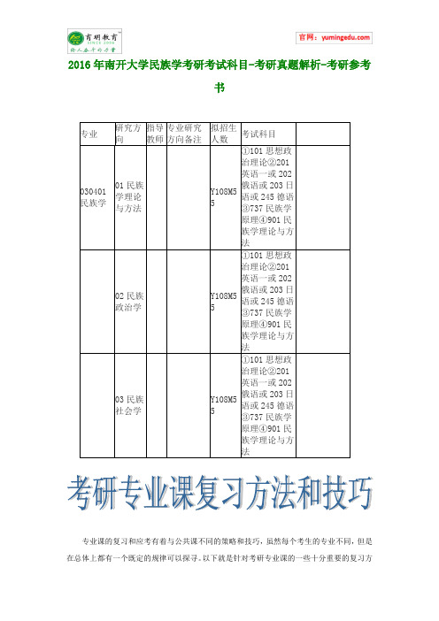 2016年南开大学民族学考研考试科目-考研真题解析-考研参考书