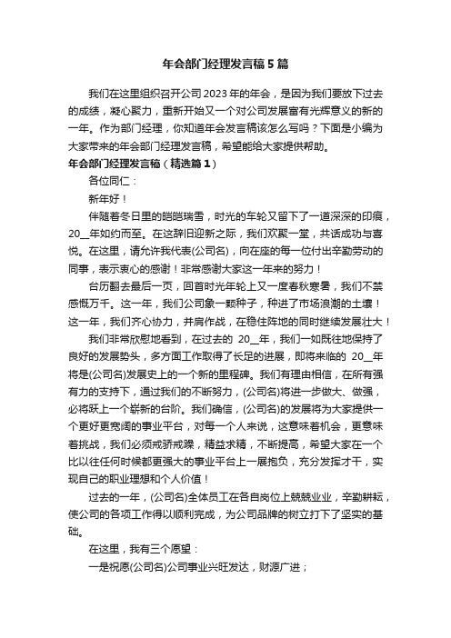 年会部门经理发言稿5篇