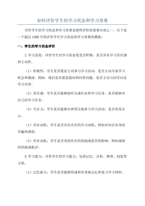 如何评价学生的学习状态和学习效果