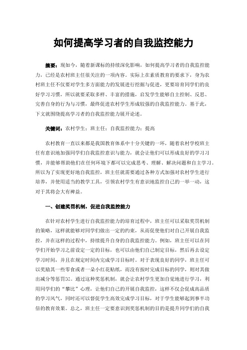 如何提高学习者的自我监控能力