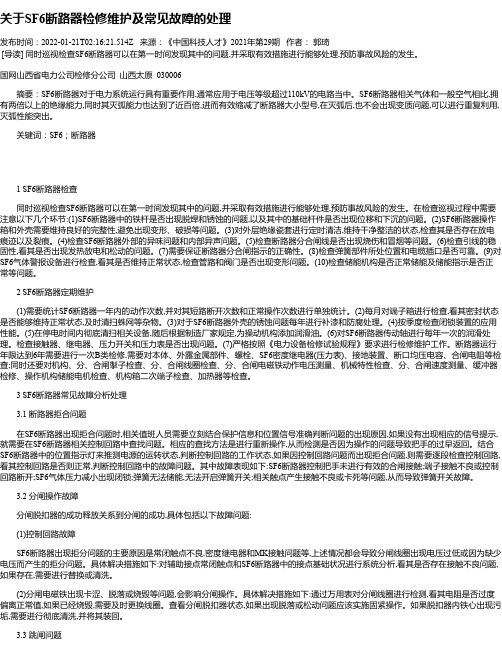 关于SF6断路器检修维护及常见故障的处理