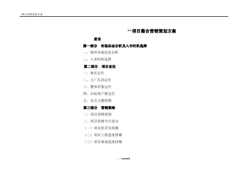 项目整合营销策划方案(优.选)