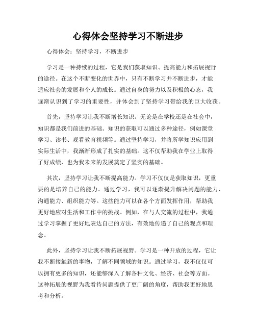 心得体会坚持学习不断进步