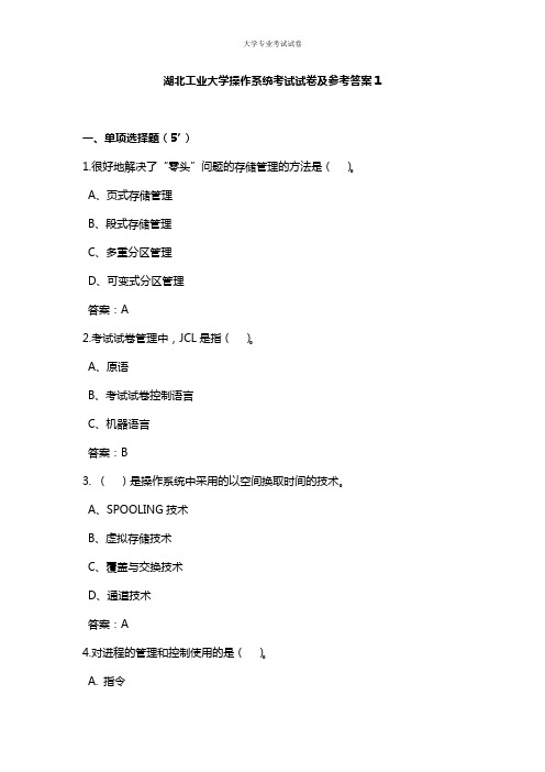 湖北工业大学大二计算机专业操作系统考试试卷及参考答案1