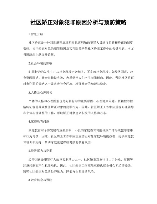 社区矫正对象犯罪原因分析与预防策略