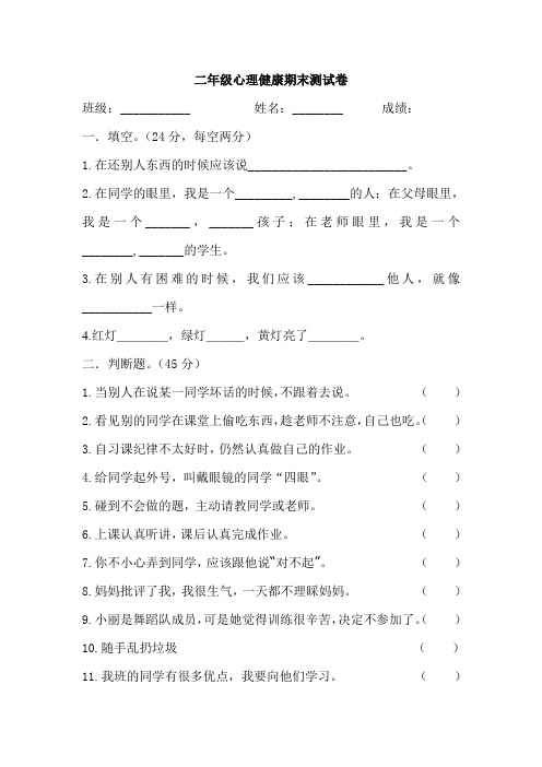 二年级心理健康教育下册期末试卷