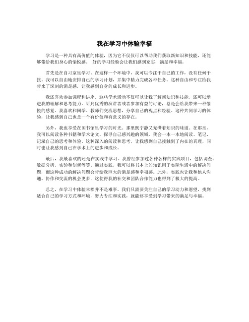 我在学习中体验幸福