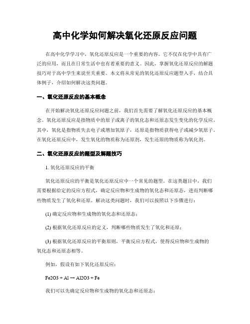 高中化学如何解决氧化还原反应问题