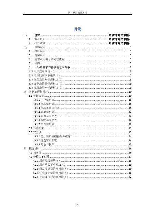 网络购物系统概要设计文档