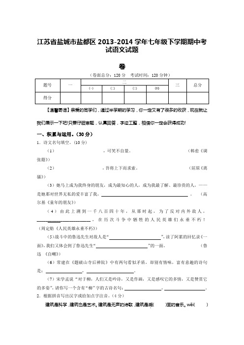 江苏省盐城市盐都区2013-2014学年七年级下学期期中考试语文试题