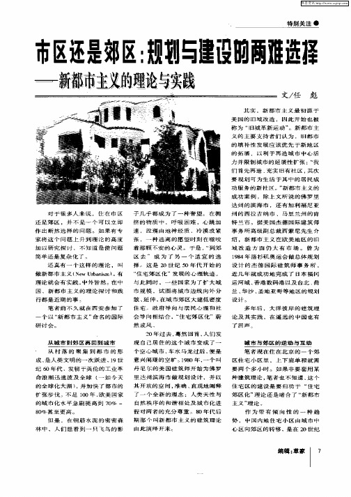 市区还是郊区:规划与建设的两难选择——新都市主义的理论与实践